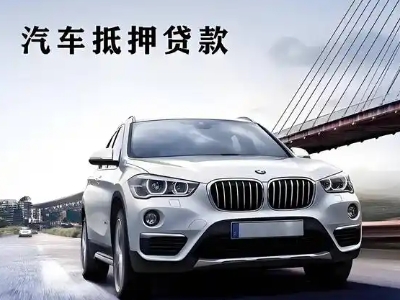 遂川车抵贷如何办理押车和不押车?