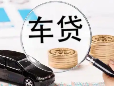 遂川车辆抵押贷款什么情况会被认定为是违规?
