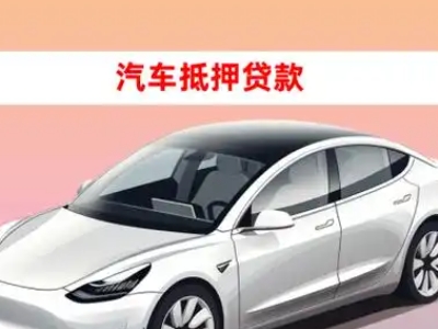 办理遂川车辆抵押贷款需要什么条件，优势以及结清手续?