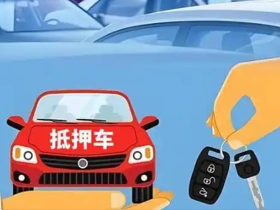 遂川不押车贷款怎么贷?遂川不押车哪里可以办理?